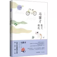 醉染图书冯骥才散文精选 青少版9787540351441