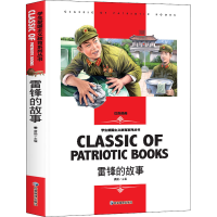 醉染图书雷锋的故事9787502090951