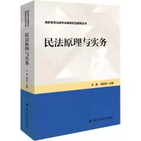 醉染图书民法原理与实务9787565340826