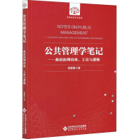 醉染图书公共管理学笔记——治理内容、工具与逻辑9787303268603