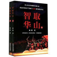 醉染图书智取华山(全2册)9787551319157