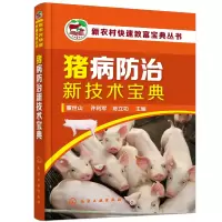 醉染图书新农村快速致富宝典丛书--猪病防治新技术宝典9787125995