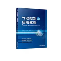 醉染图书气动控制及应用教程9787111485056