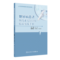 醉染图书糖尿病患者胰岛素无针注临床实践手册9787117331524