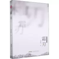 醉染图书霜刃9787539672687