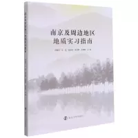 醉染图书南京及周边地区地质实习指南9787305242519