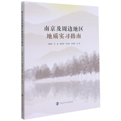 醉染图书南京及周边地区地质实习指南9787305242519