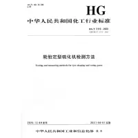 醉染图书中国化工行业标准--轮胎定型硫化机检测方法1550252847