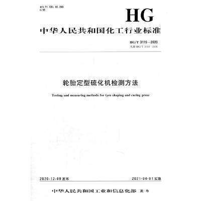 醉染图书中国化工行业标准--轮胎定型硫化机检测方法1550252847
