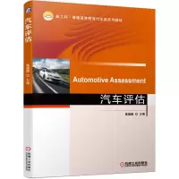 醉染图书汽车评估(新工科普通高等教育汽车类系列教材)9787111673