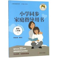 醉染图书数学2年级(下)/小学同步家庭指导用书9787567589261