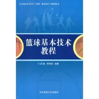醉染图书篮球基本技术教程9787564433079