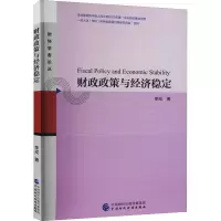 醉染图书财政政策与经济稳定9787520710