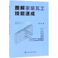 醉染图书图解家装瓦工技能速成9787127016