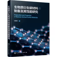 醉染图书生物质衍生碳材料的制备及其能研究97871268