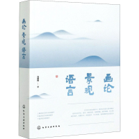 醉染图书画论 景观 语言97871254259