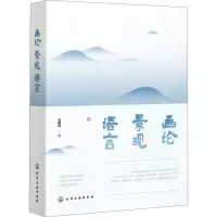 醉染图书画论 景观 语言97871254259
