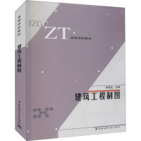 醉染图书建筑工程制图9787112066599