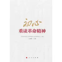醉染图书初心(重读精神)9787010195049