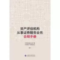 醉染图书资产评估机构从事券服务业务合规手册9787521483