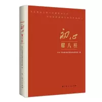醉染图书初心耀八桂9787219108512