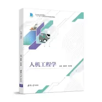 醉染图书人机工程学9787302602552