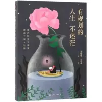 醉染图书有规划的人生不迷茫978712796