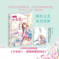 醉染图书意林小小姐--少女说⑤闺蜜的柔软时光9787549840519