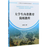 醉染图书大学生内省教育简明教程9787303269075