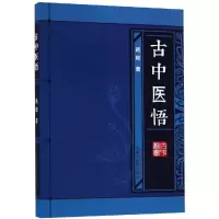醉染图书古中医悟(新版)9787513125