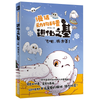 醉染图书进化之基 : 飞吧,鸮少爷!9787514377