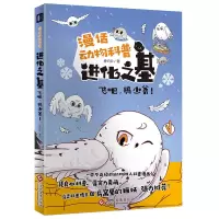 醉染图书进化之基 : 飞吧,鸮少爷!9787514377