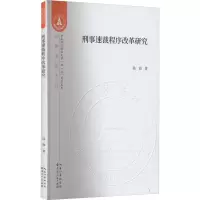 醉染图书刑事速裁程序改革研究9787216099301