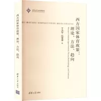 醉染图书西方政策:理论、方法、趋向9787302583226