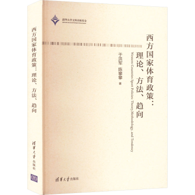 醉染图书西方政策:理论、方法、趋向9787302583226