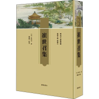 醉染图书崔世召集9787555416296