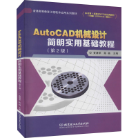 醉染图书AutoCAD机械设计简明实用基础教程(第2版)9787568294942
