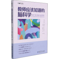醉染图书教师应该知道的脑科学9787519126766
