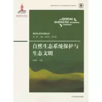 醉染图书自然生态系统保护与生态文明9787511146588