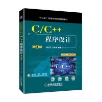 醉染图书C/C++程序设计(第3版)/陈卫卫9787111614050