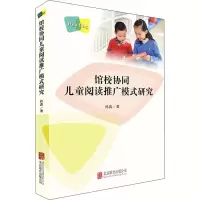 醉染图书馆校协同儿童阅读推广模式研究9787559646415