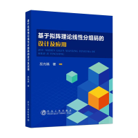 醉染图书基于拟阵理论线分组码的设计及应用9787502487683
