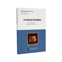 醉染图书法律职业伦理案例教程9787516222706