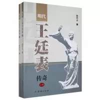 醉染图书明代王廷表传奇(全2册)9787512688698