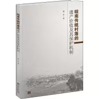 醉染图书皖南传统村落的遗产价值及其保护机制9787564181468