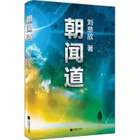 醉染图书朝闻道9787559416377