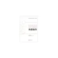 醉染图书热菜制作9787563739073