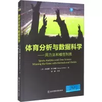 醉染图书体育分析与数据科学——用方法和模型制胜9787564431600