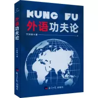 醉染图书外语功夫论9787519610920