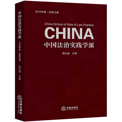 醉染图书中国法治实践学派(2018年卷.总第5卷)9787519732882